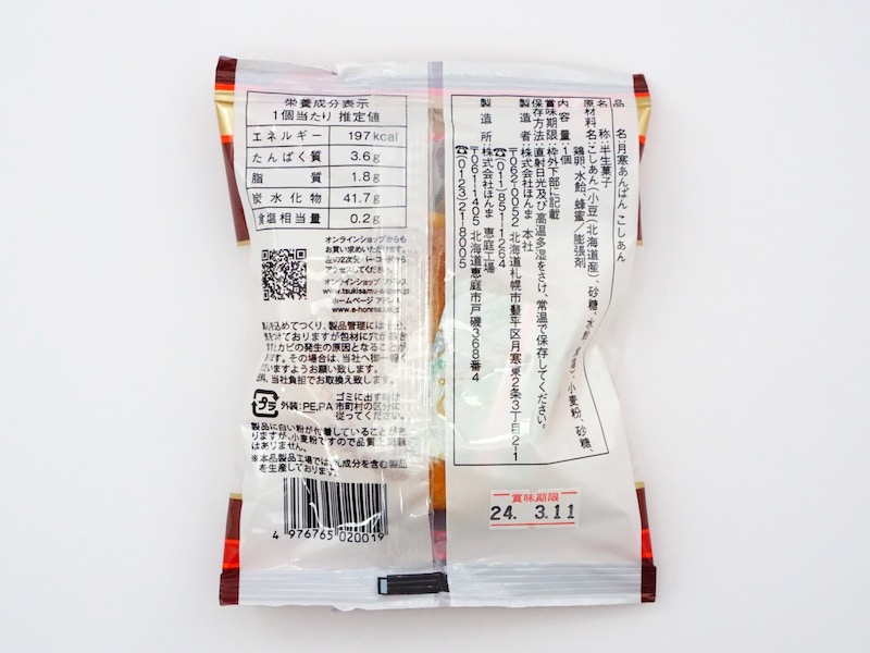 月寒あんぱん本舗 月寒あんぱん 裏面