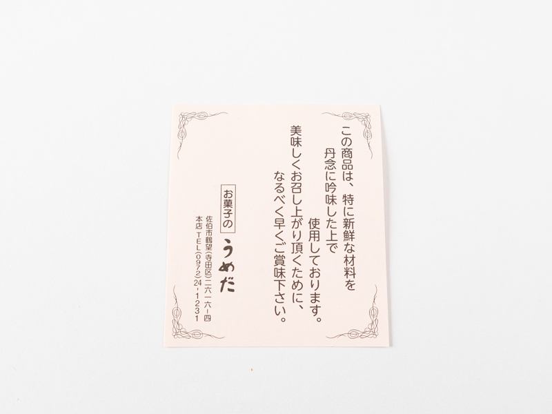 お菓子のうめだ わらび野 商品説明