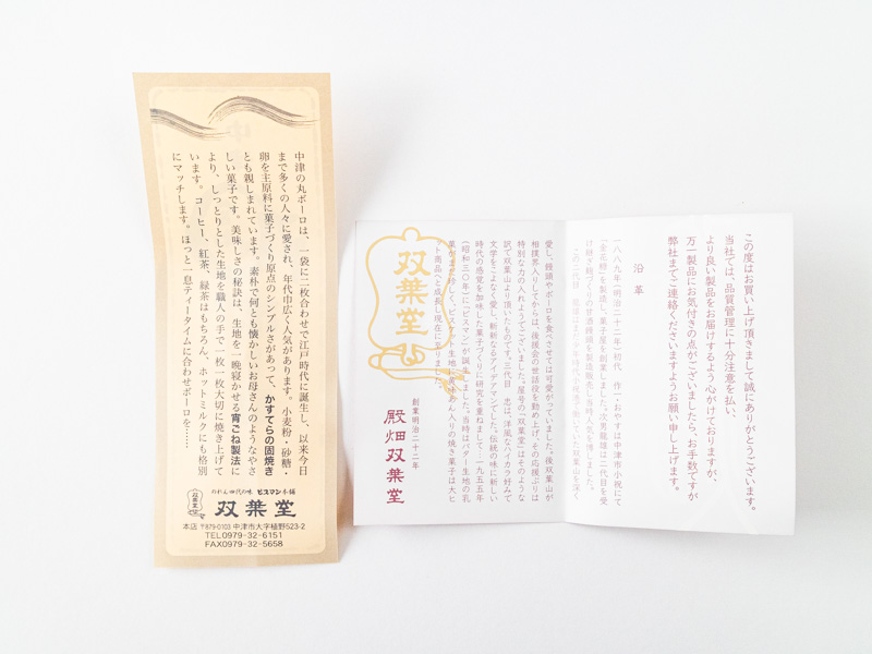 中津合わせボーロのしおり