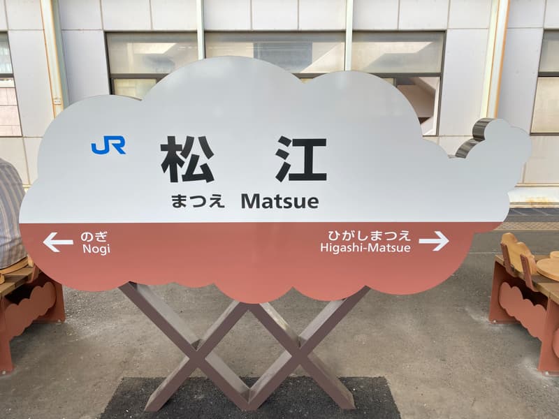 松江駅