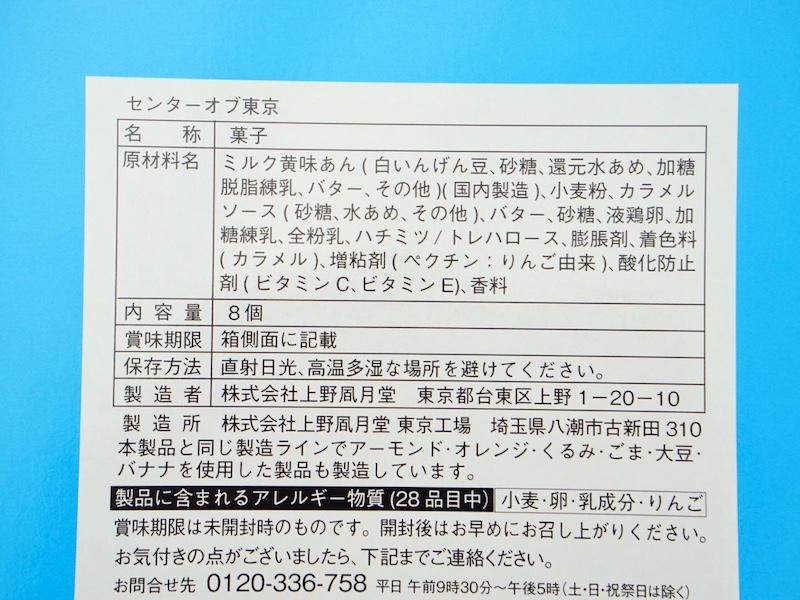 上野風月堂 センターオブ東京 原材料