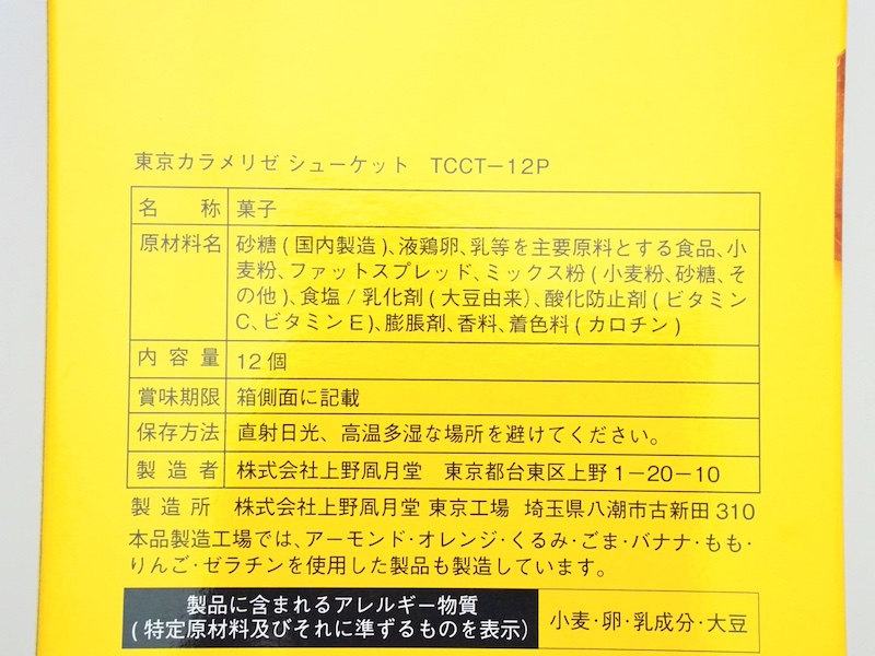 上野風月堂 東京カラメリゼ シューケット 原材料