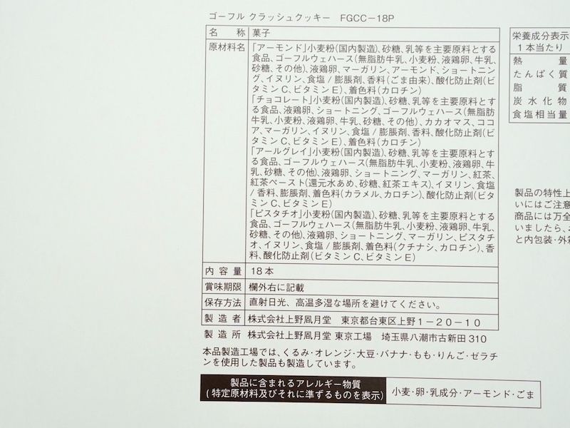 上野風月堂 ゴーフルクラッシュクッキー 原材料