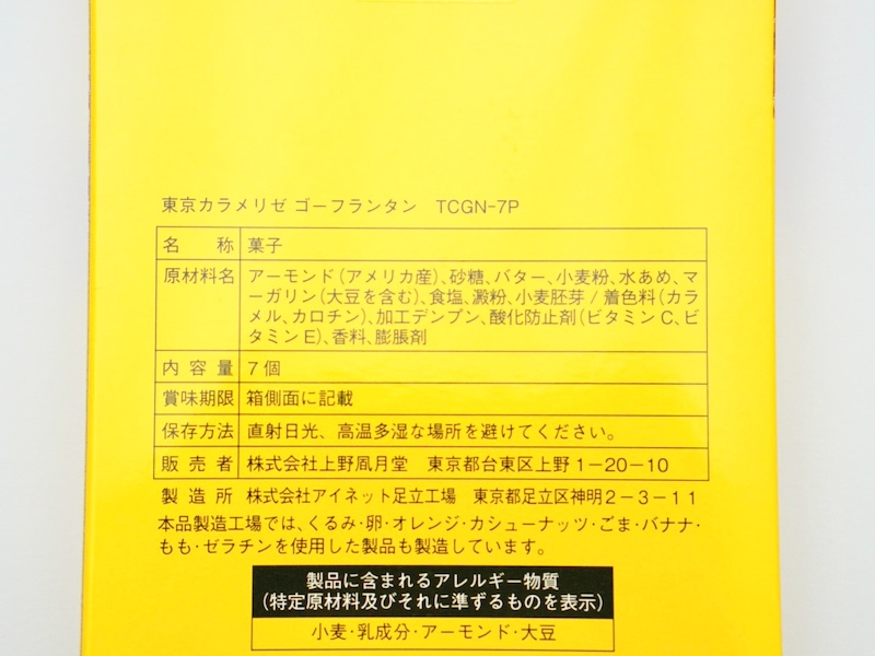 上野風月堂 東京カラメリゼ ゴーフランタン 原材料