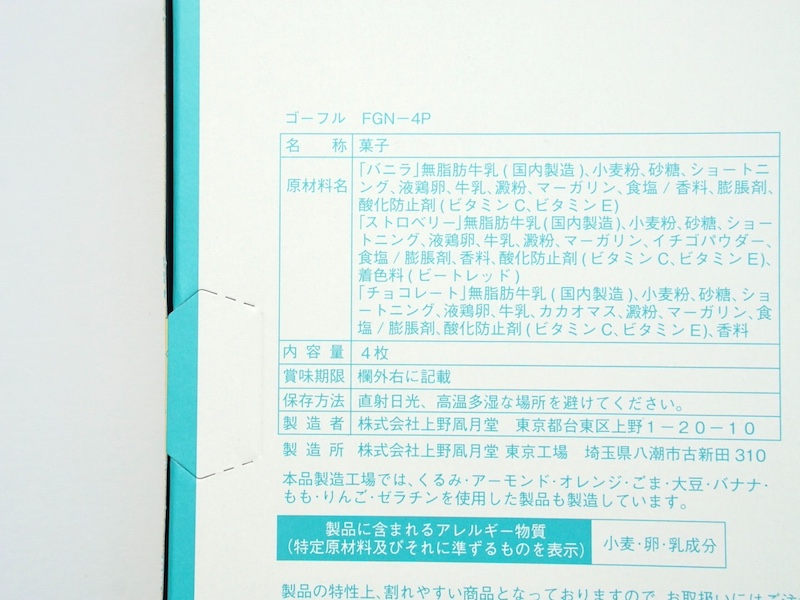 上野風月堂 ゴーフル 原材料