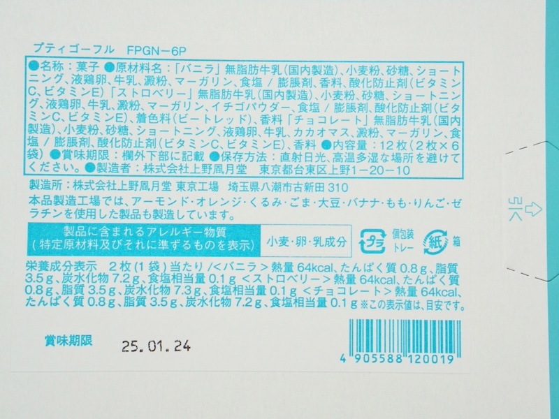 上野風月堂 プティゴーフル 原材料