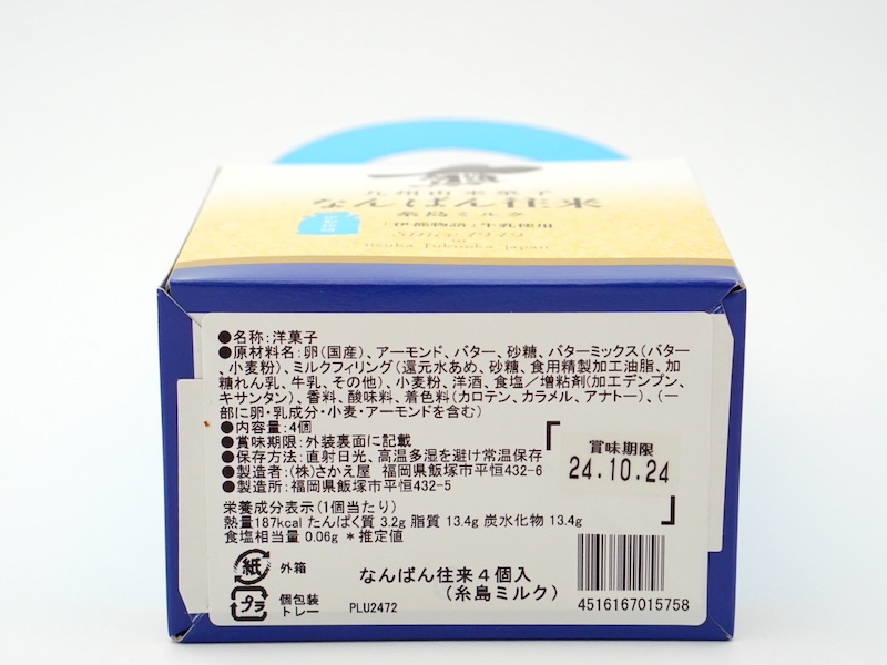 なんばん往来 糸島ミルク カロリーや原材料
