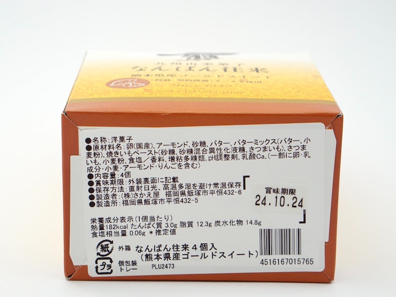 なんばん往来 熊本県産ゴールドスイート 原材料とカロリー