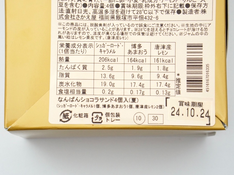 さかえ屋 なんばんショコラサンド カロリー