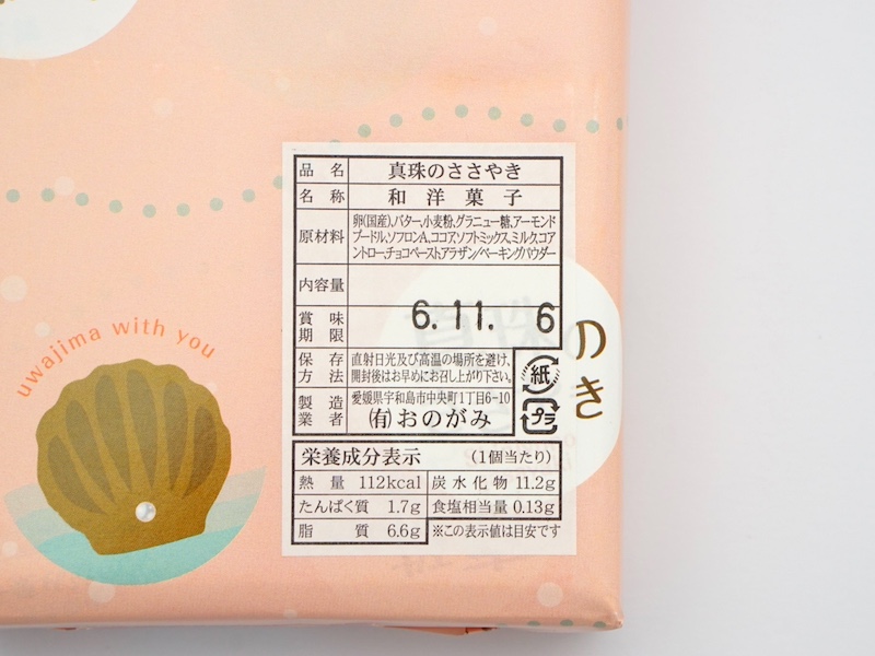 おのがみ菓子舗 真珠のささやき 原材料やカロリー