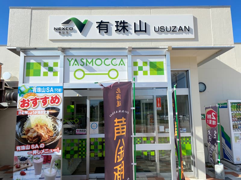 有珠山SAのお土産