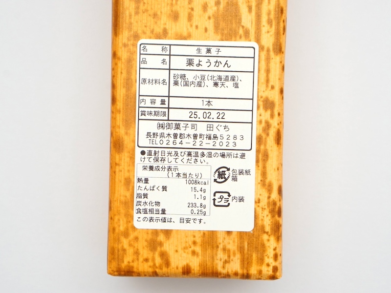 御菓子司 田ぐち 栗羊羹 カロリーと原材料