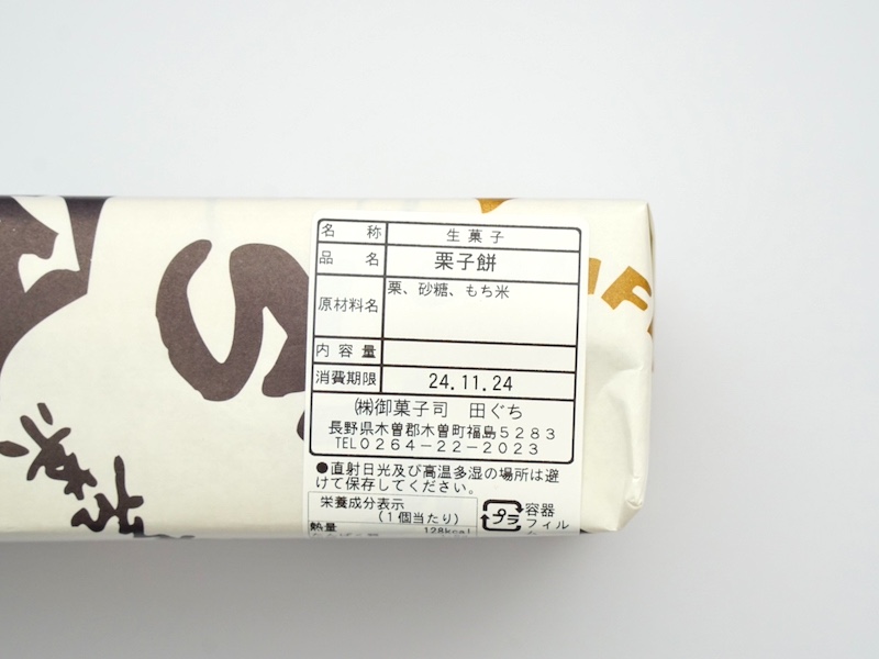 御菓子司 田ぐち 栗子餅 カロリーと原材料
