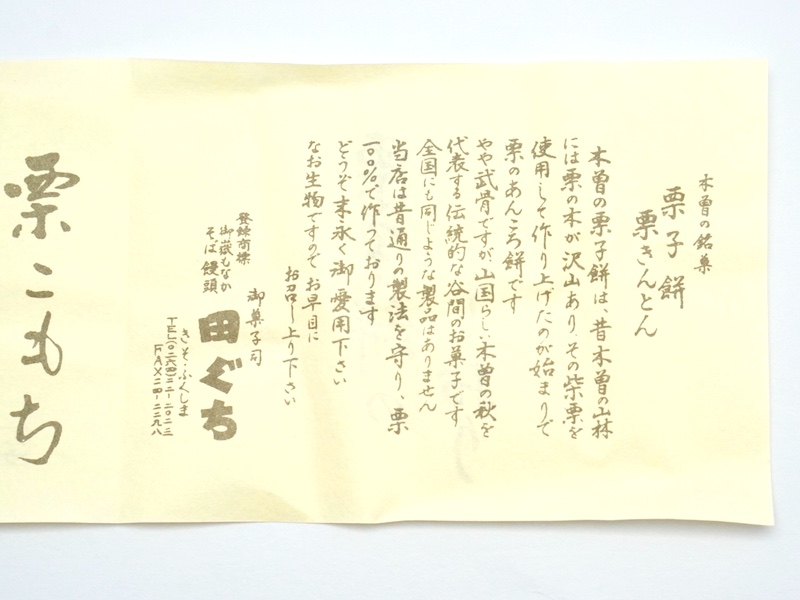 御菓子司 田ぐち 栗子餅 お菓子のしおり