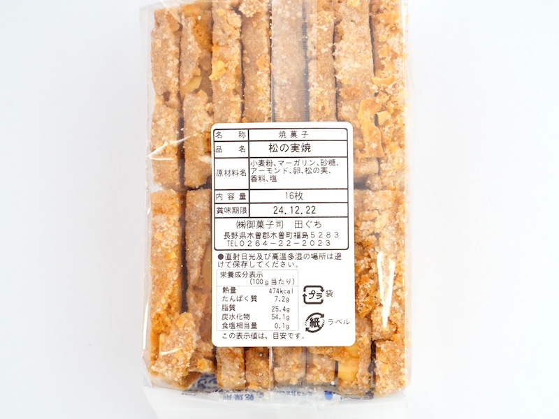 御菓子司 田ぐち 松の実焼 原材料とカロリー