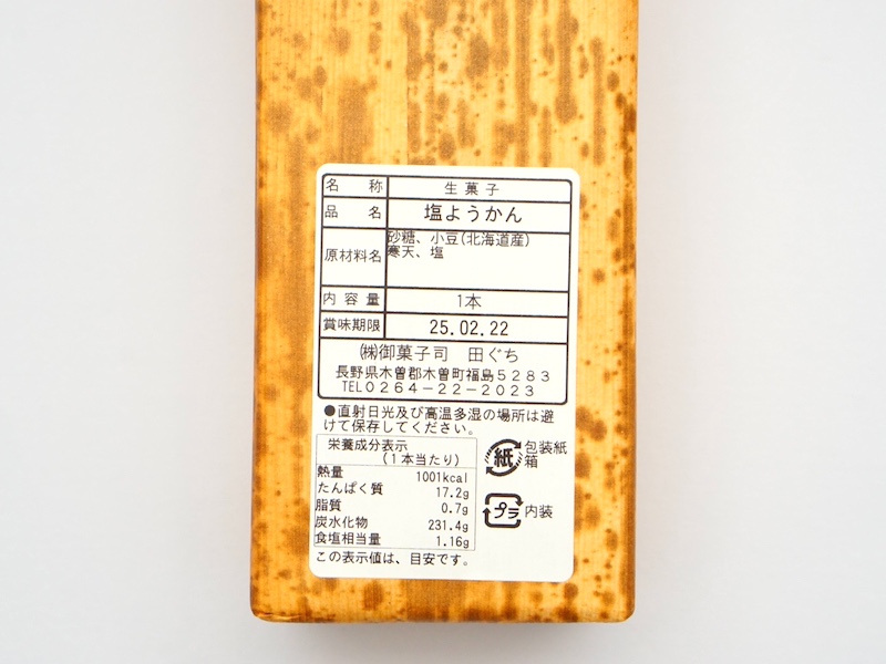 御菓子司 田ぐち 塩羊羹 カロリーと原材料