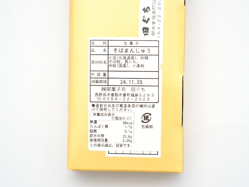 御菓子司 田ぐち そば饅頭 カロリーと原材料