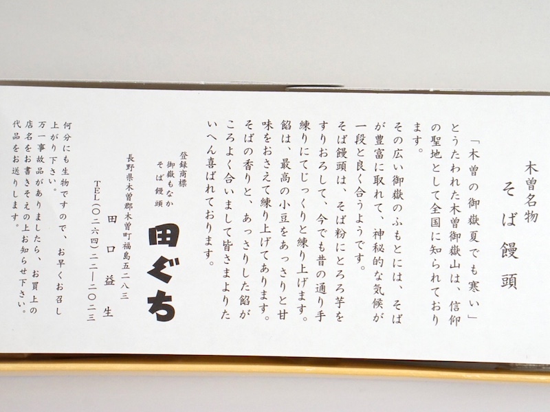 御菓子司 田ぐち そば饅頭 お菓子のしおり