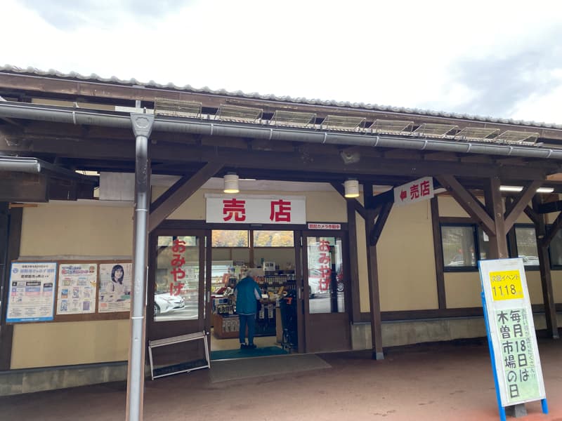 道の駅「木曽福島」