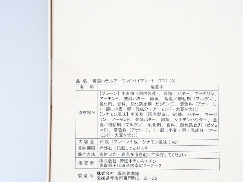帝国ホテル アーモンドパイアソート 原材料