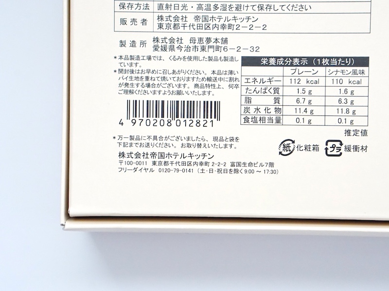 帝国ホテル アーモンドパイアソート カロリー