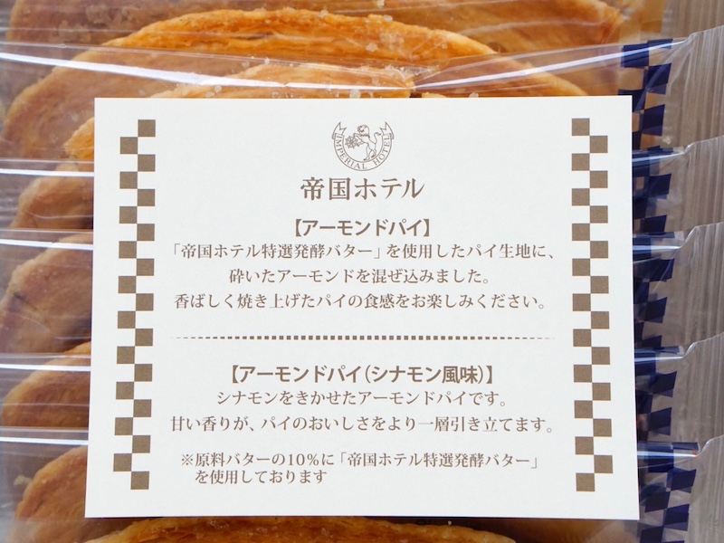 帝国ホテル アーモンドパイアソート お菓子のしおり