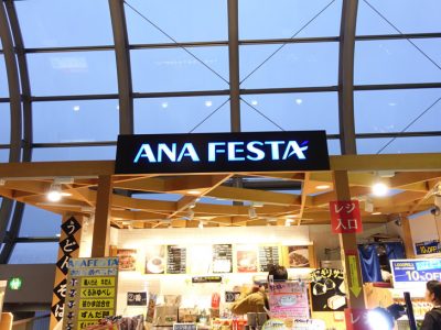 ANA FESTA(ANAフェスタ)がある空港一覧とお土産をカードなどで割引して買う方法