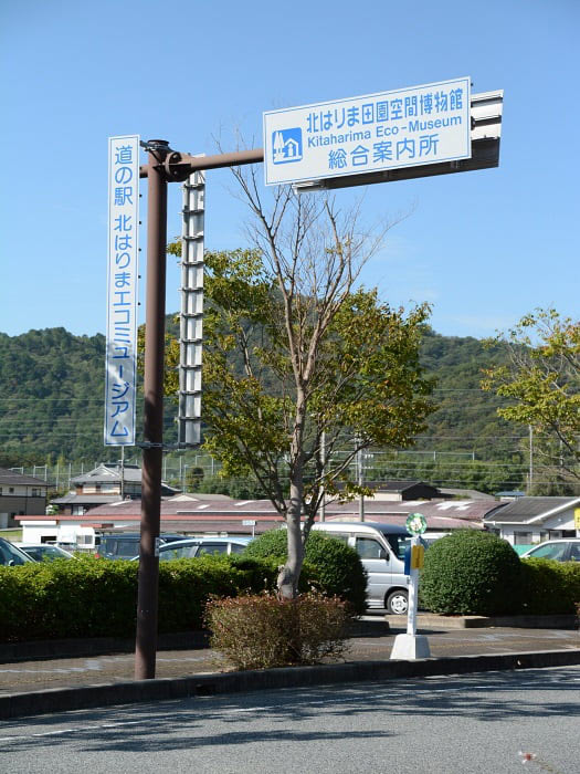 北はりまエコミュージアム標識