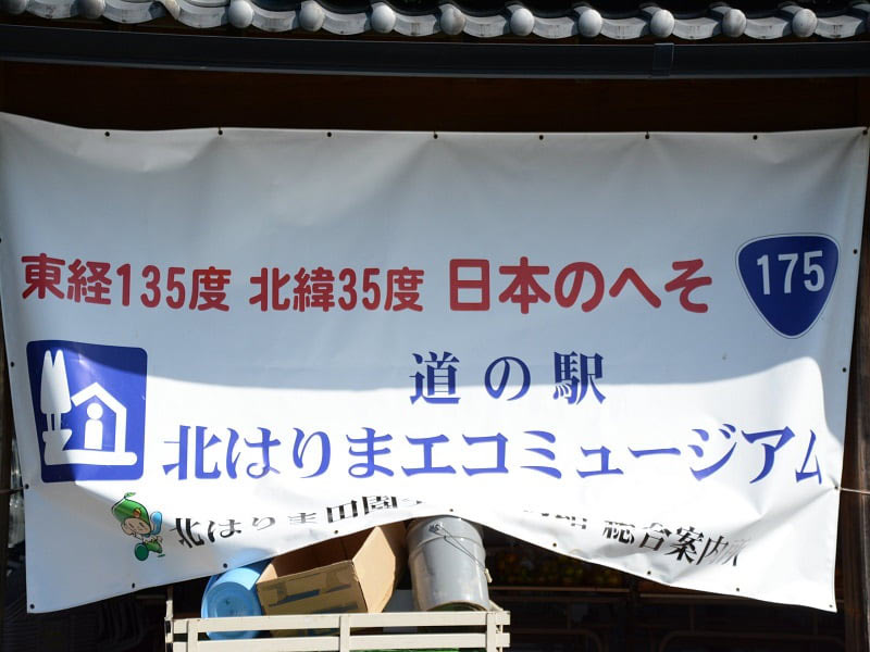 北はりまエコミュージアム入り口