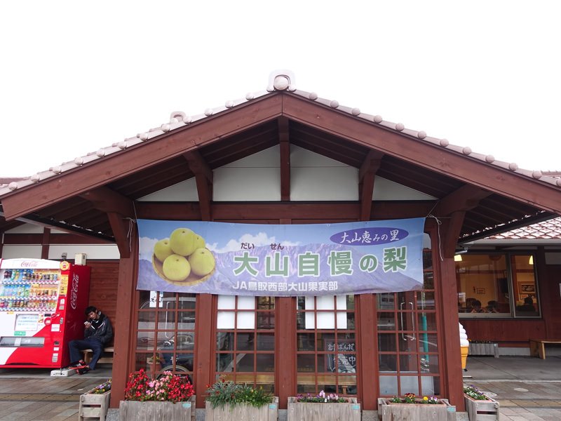 道の駅 大山恵みの里