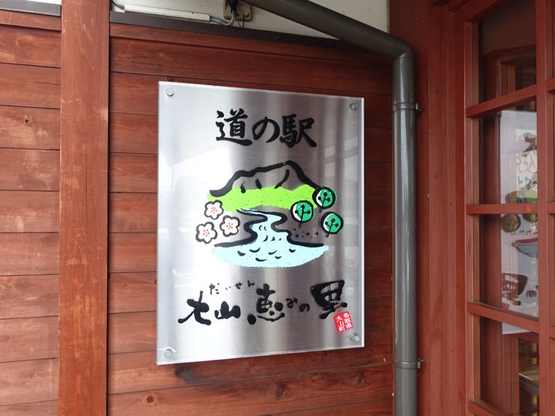 道の駅 大山恵みの里