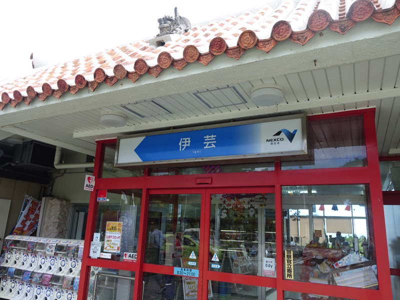 伊芸サービスエリア