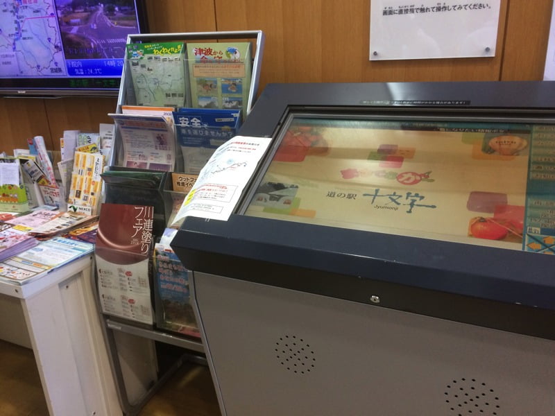 道の駅十文字情報コーナー