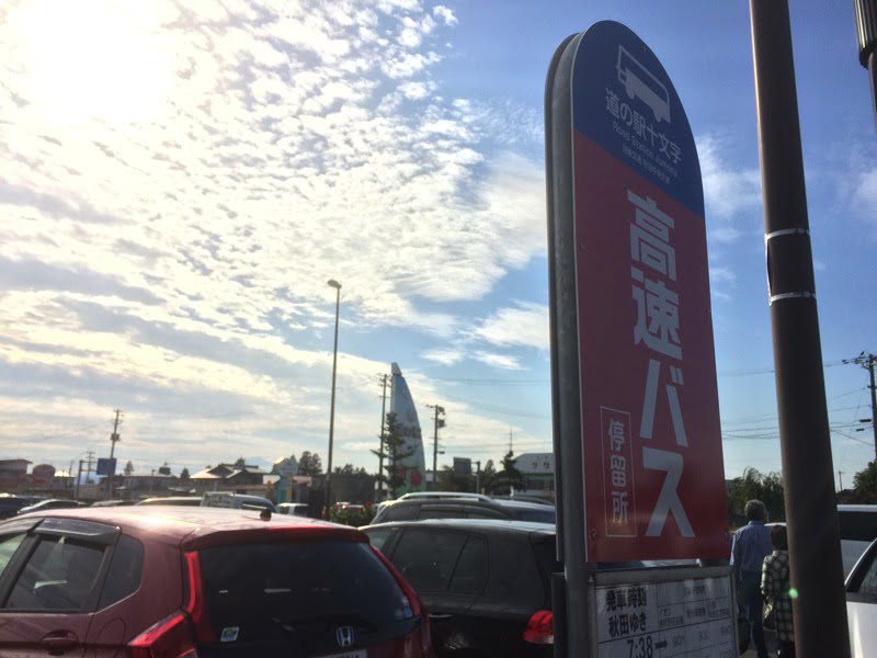 道の駅十文字バス乗り場