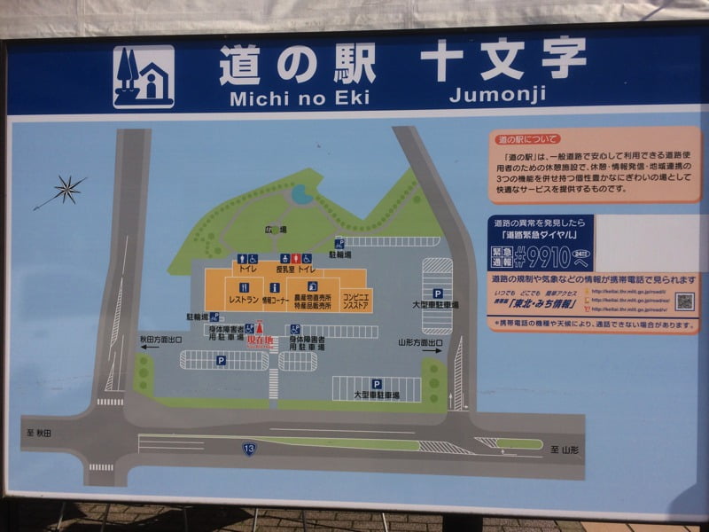 道の駅十文字看板