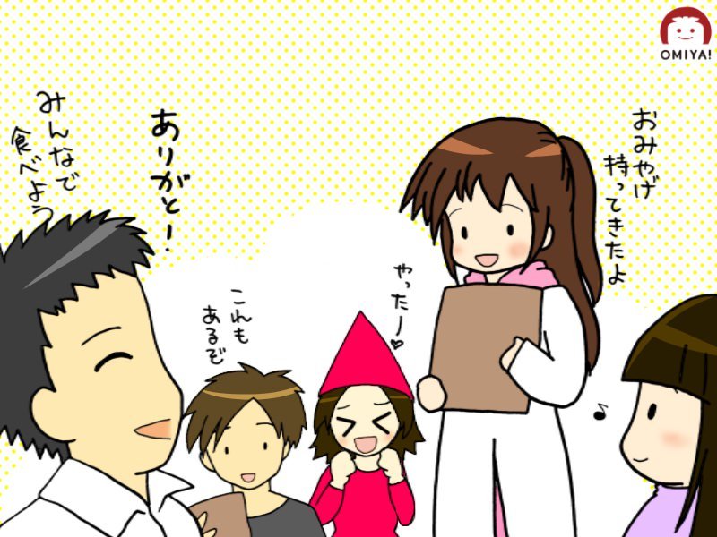 ホームパーティーでおみやげを持ってきた様子