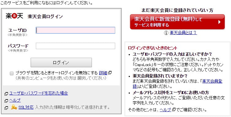 楽天市場ログイン
