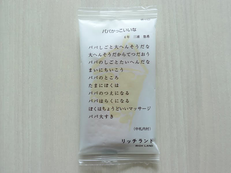 六花亭リッチランドの詩