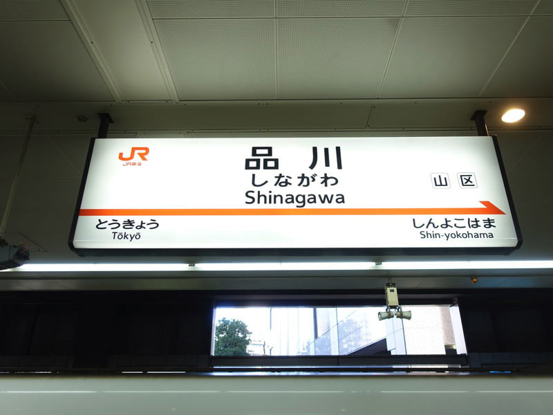 新幹線品川駅