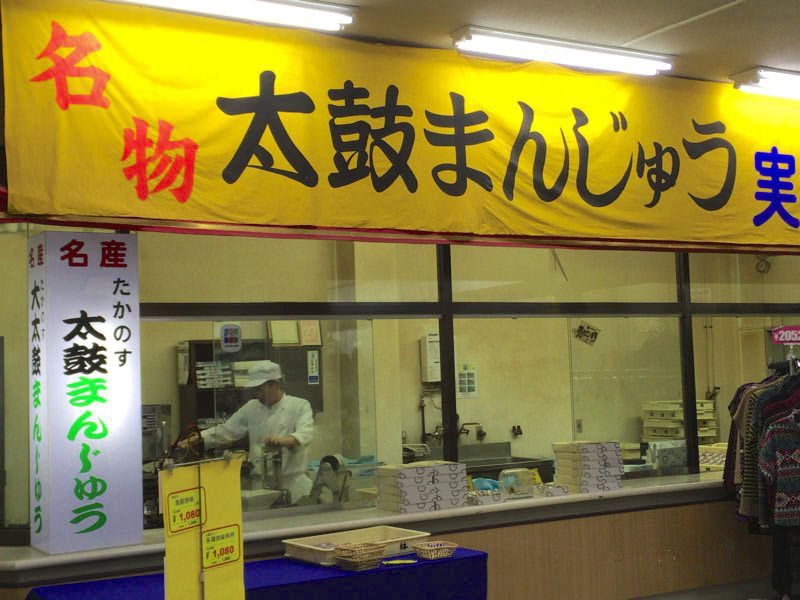 道の駅たかのす太鼓まんじゅう
