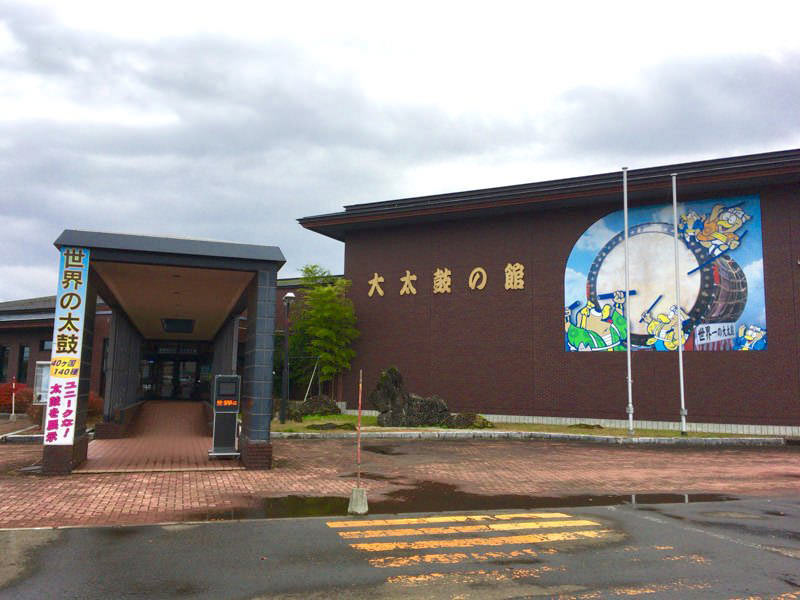 道の駅たかのす大太鼓の館