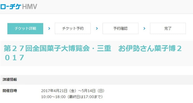 第27回全国菓子大博覧会 入場券購入画面1