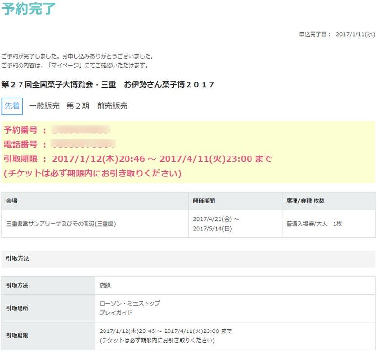 第27回全国菓子大博覧会 入場券購入画面2