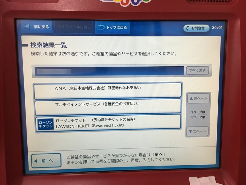 菓子博入場券をLoppiで購入3
