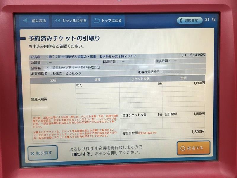 菓子博入場券をLoppiで購入 最終確定画面