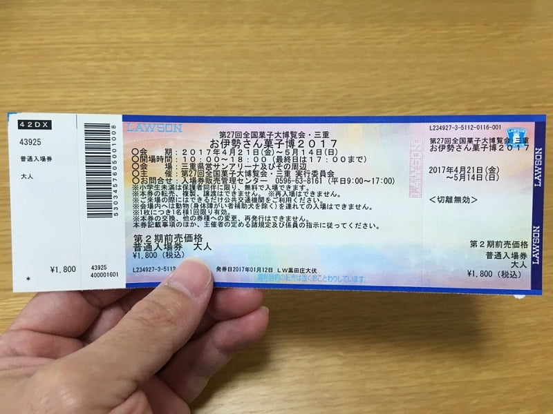 第27回全国菓子大博覧会 入場券