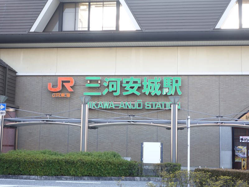 三河安城駅