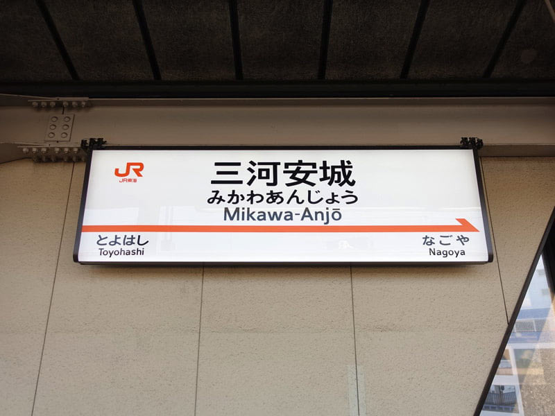 新幹線 三河安城駅