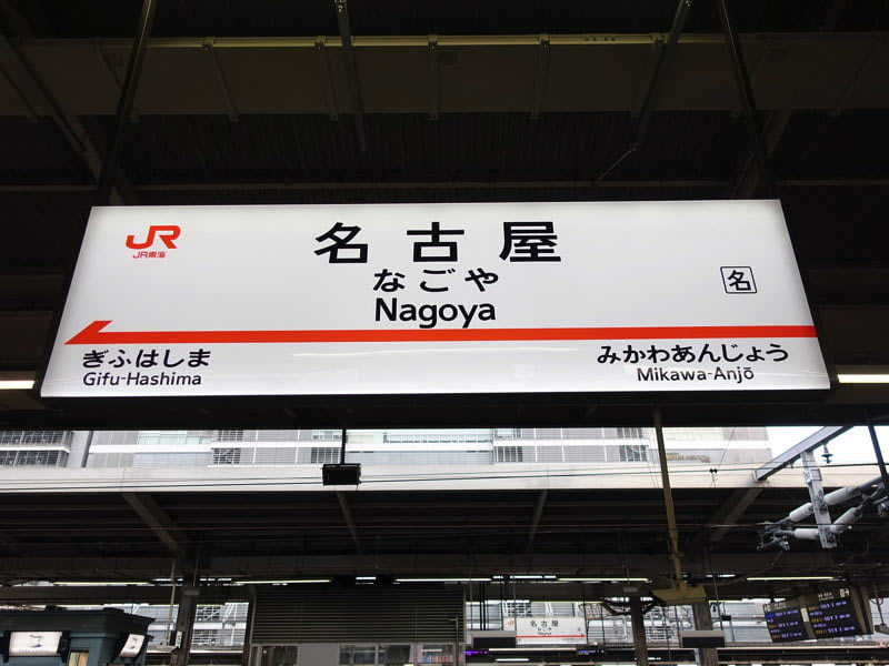 新幹線 名古屋駅