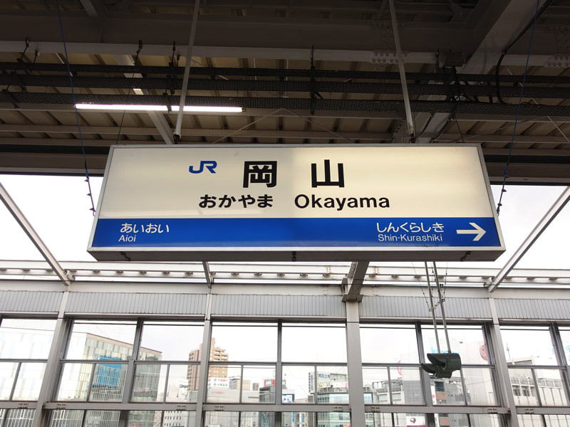 岡山駅